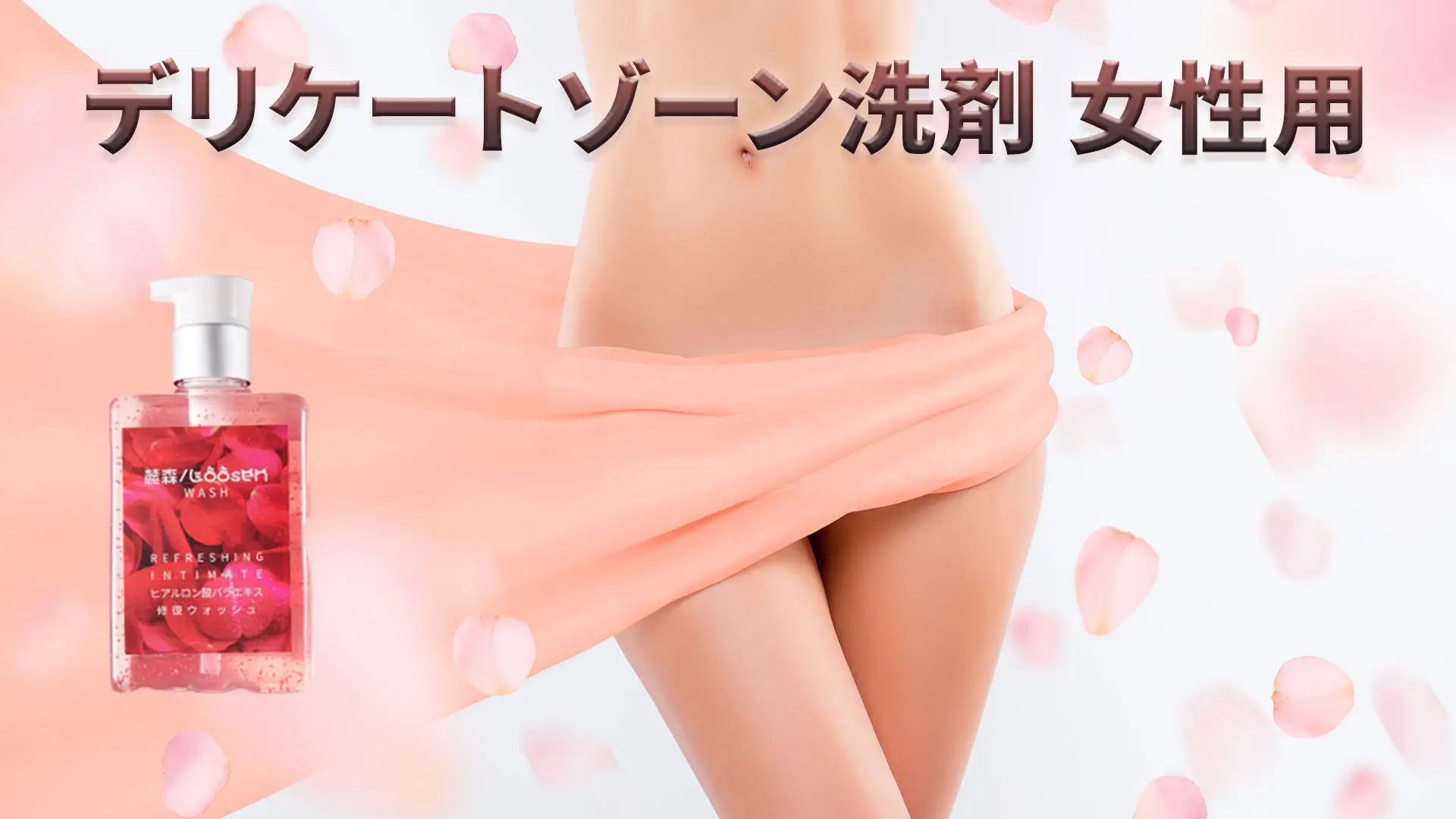デリケートゾーン洗剤 女性用