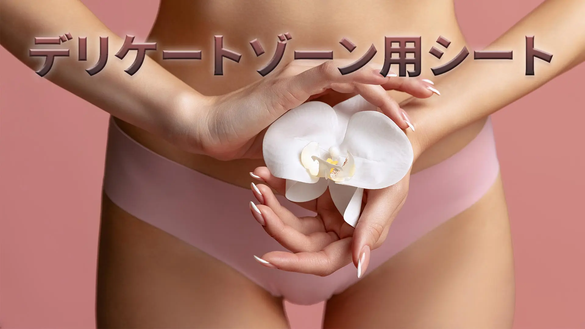 デリケートゾーン用シート