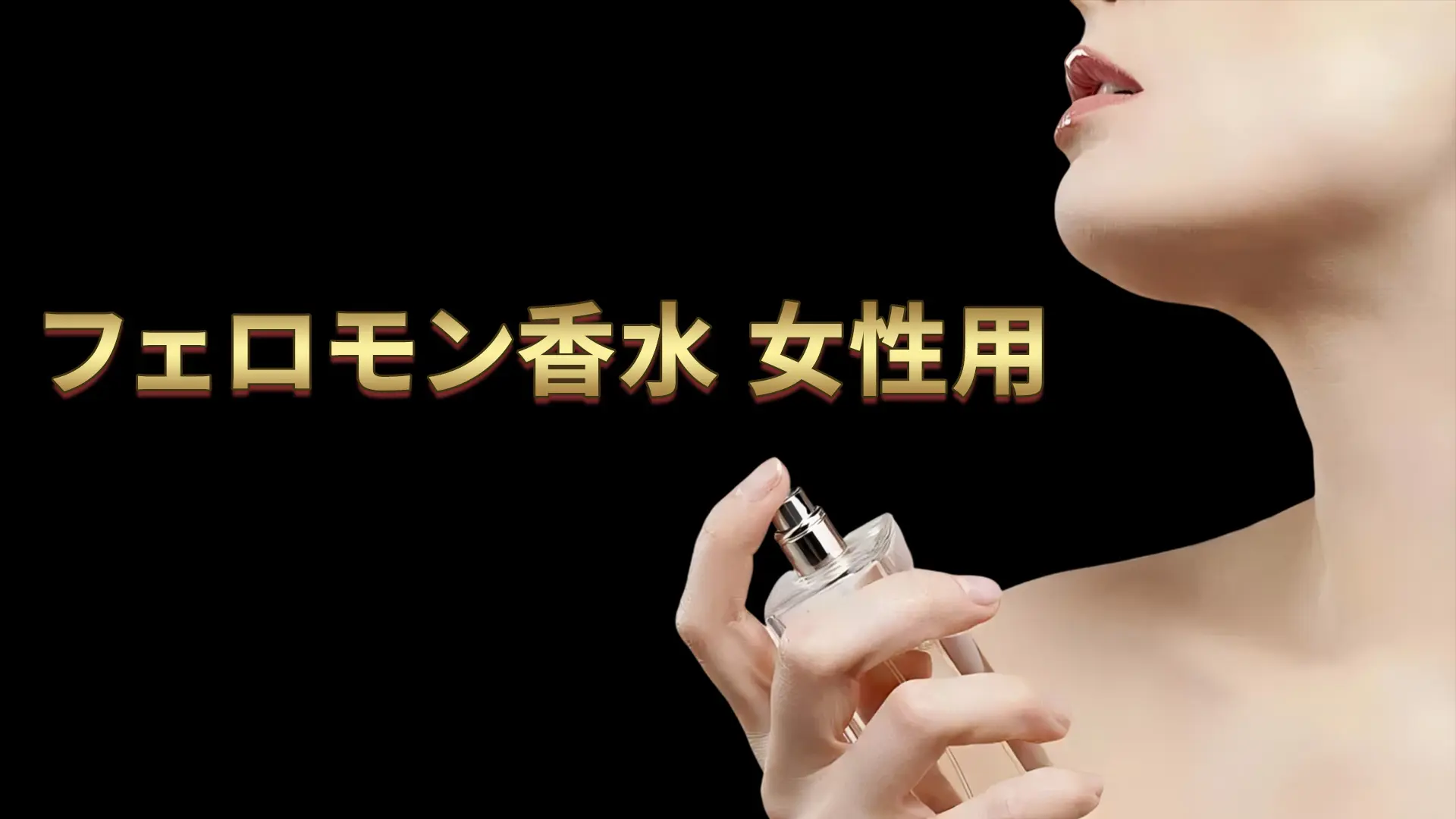 フェロモン香水 女性用 