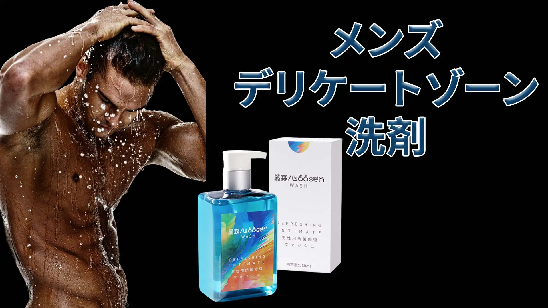 メンズ デリケートゾーン 洗剤