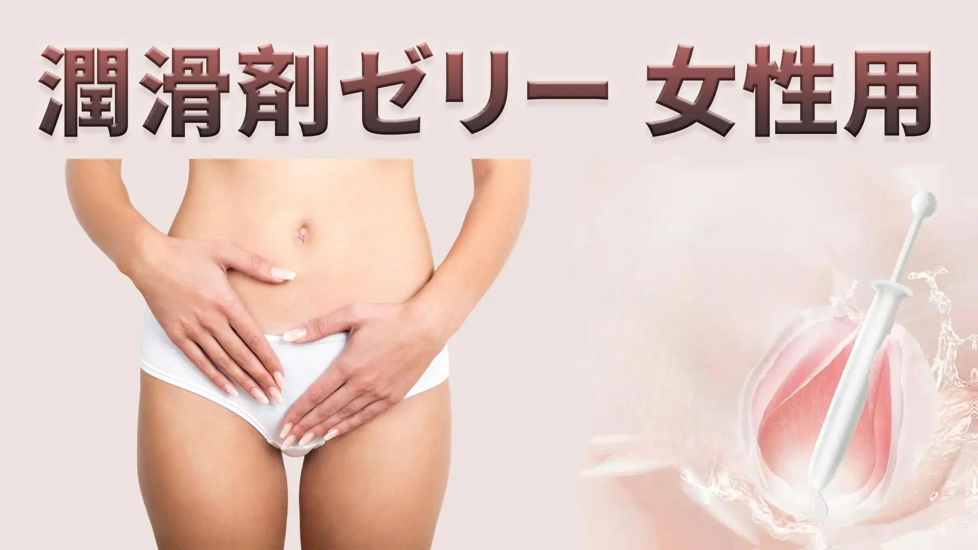 潤滑剤ゼリー 女性用