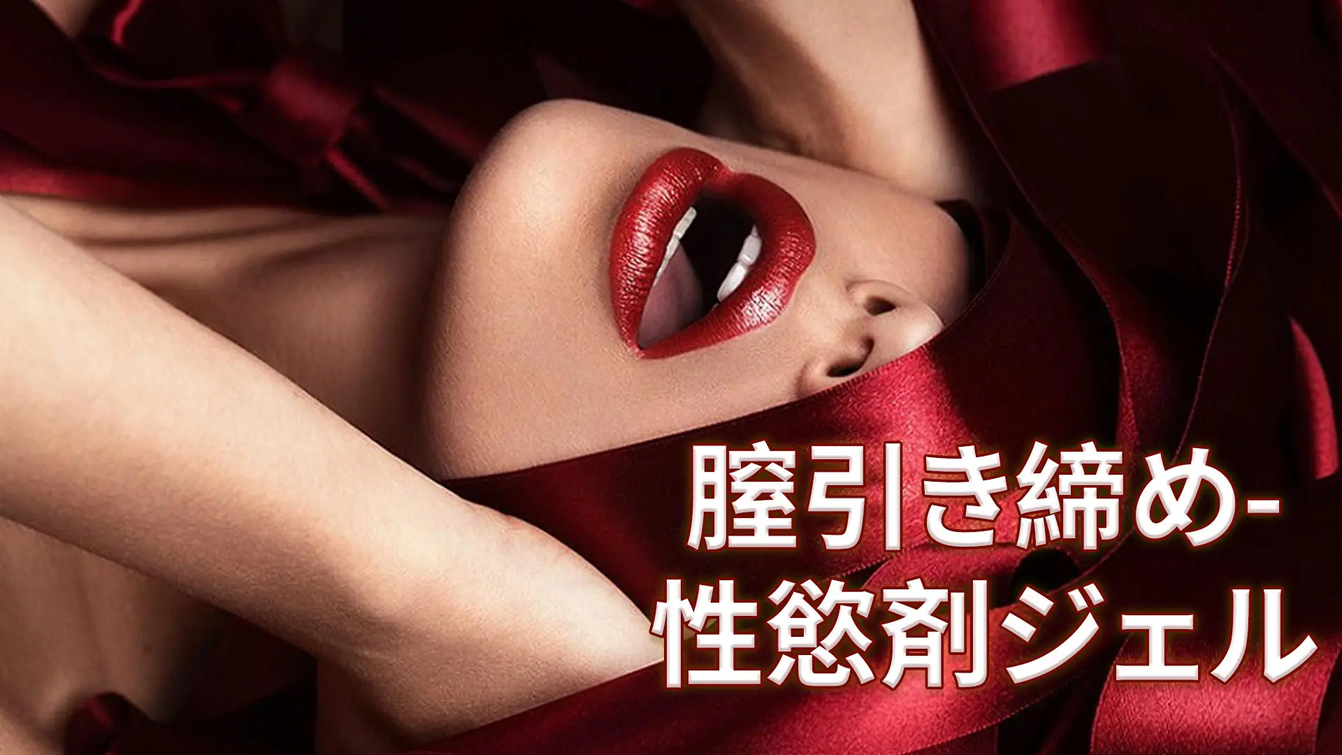 膣引き締め-性慾剤ジェル